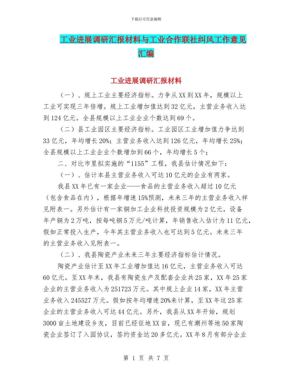 工业发展调研汇报材料与工业合作联社纠风工作意见汇编_第1页