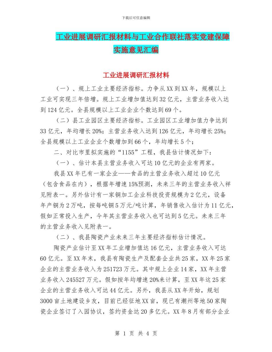 工业发展调研汇报材料与工业合作联社落实党建保障实施意见汇编_第1页