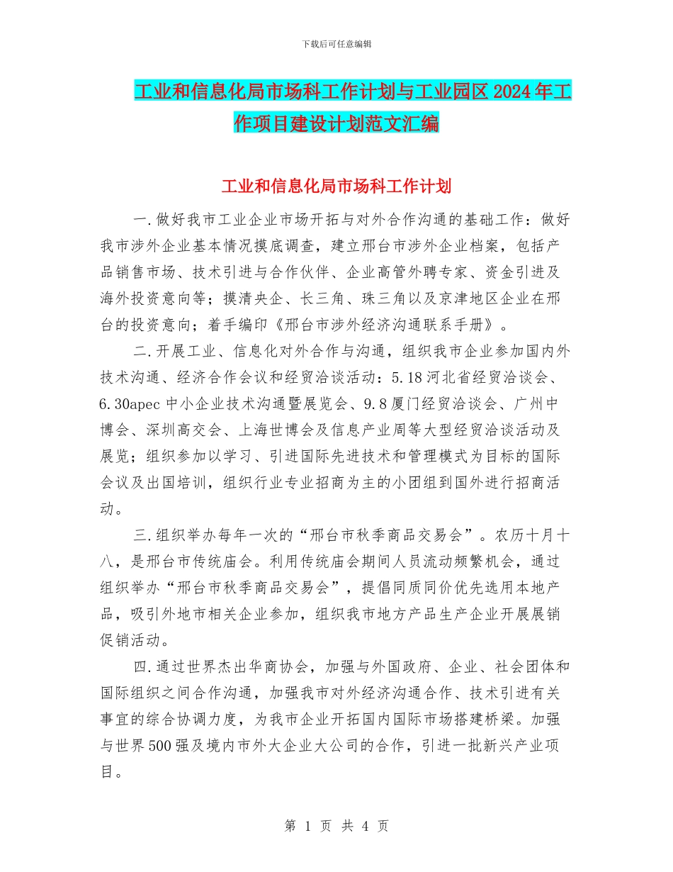 工业和信息化局市场科工作计划与工业园区2024年工作项目建设计划范文汇编_第1页