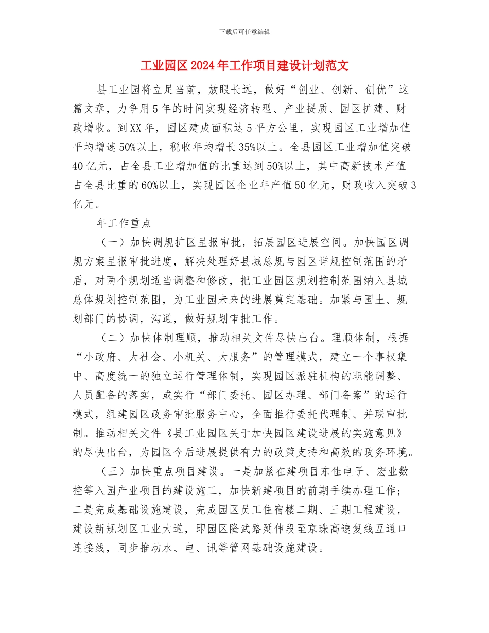 工业和信息化局市场科工作计划与工业园区2024年工作项目建设计划范文汇编_第3页