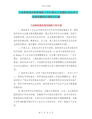 工业和信息化局市场科工作计划与工业园区2024年工作项目建设计划范文汇编