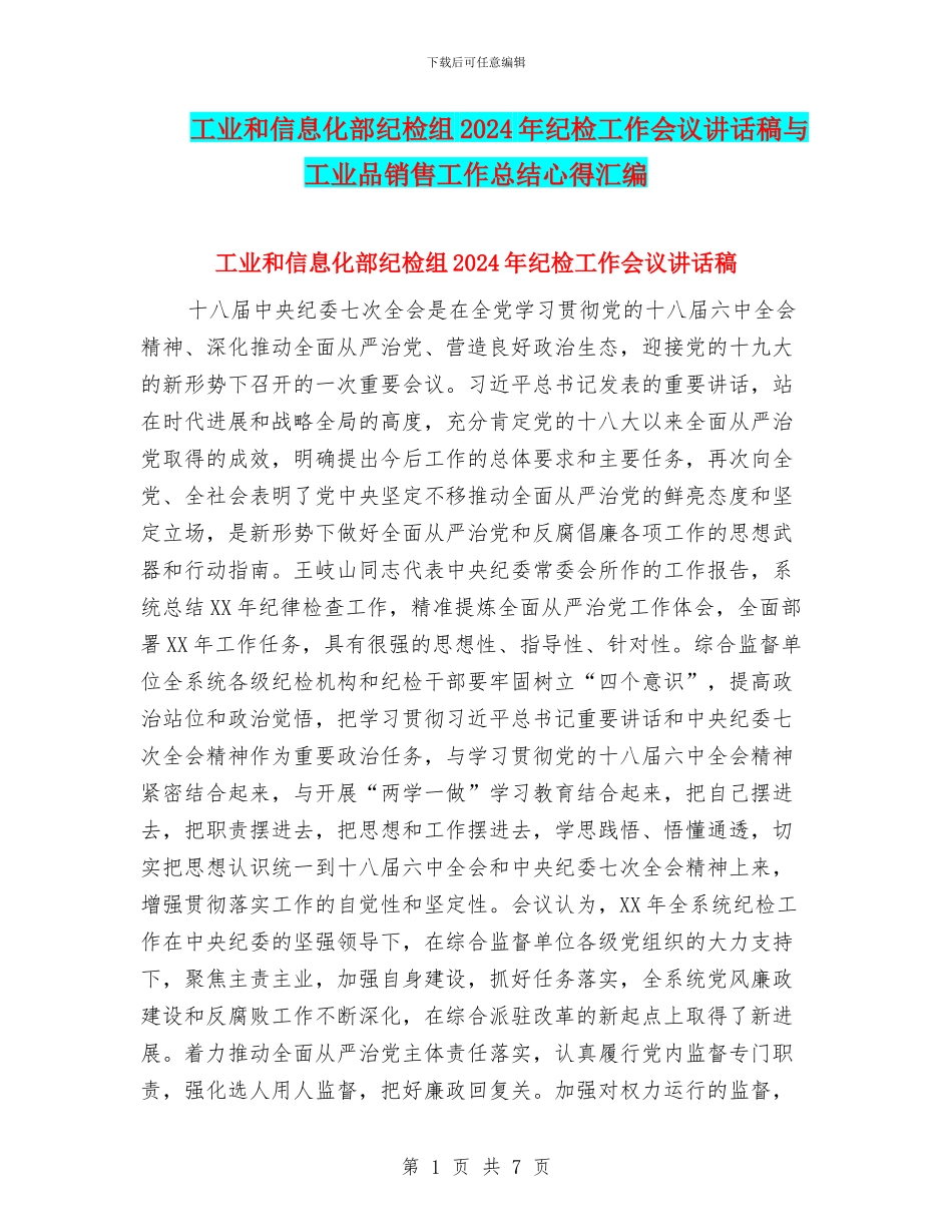 工业和信息化部纪检组2024年纪检工作会议讲话稿与工业品销售工作总结心得汇编_第1页