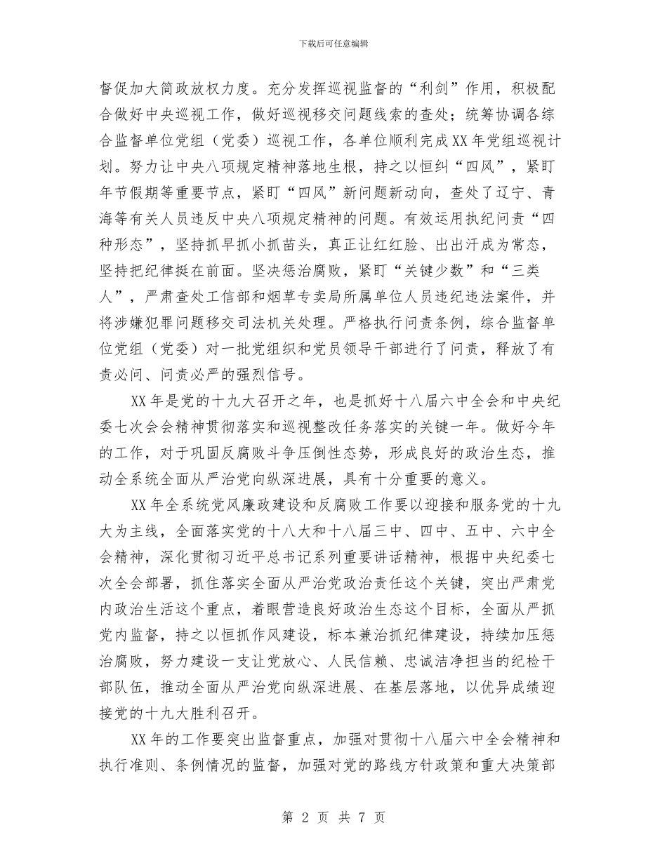 工业和信息化部纪检组2024年纪检工作会议讲话稿与工业品销售工作总结心得汇编_第2页