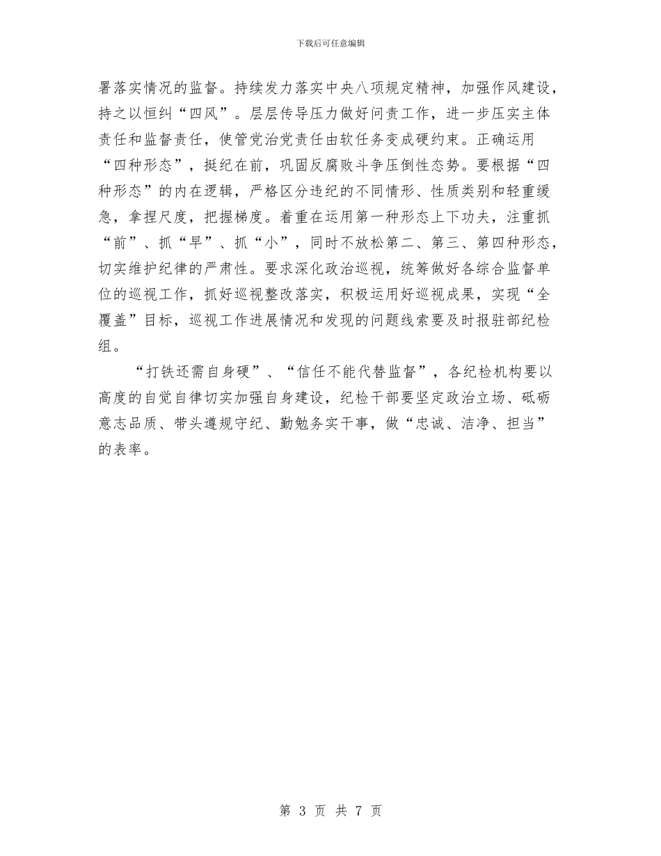 工业和信息化部纪检组2024年纪检工作会议讲话稿与工业品销售工作总结心得汇编_第3页