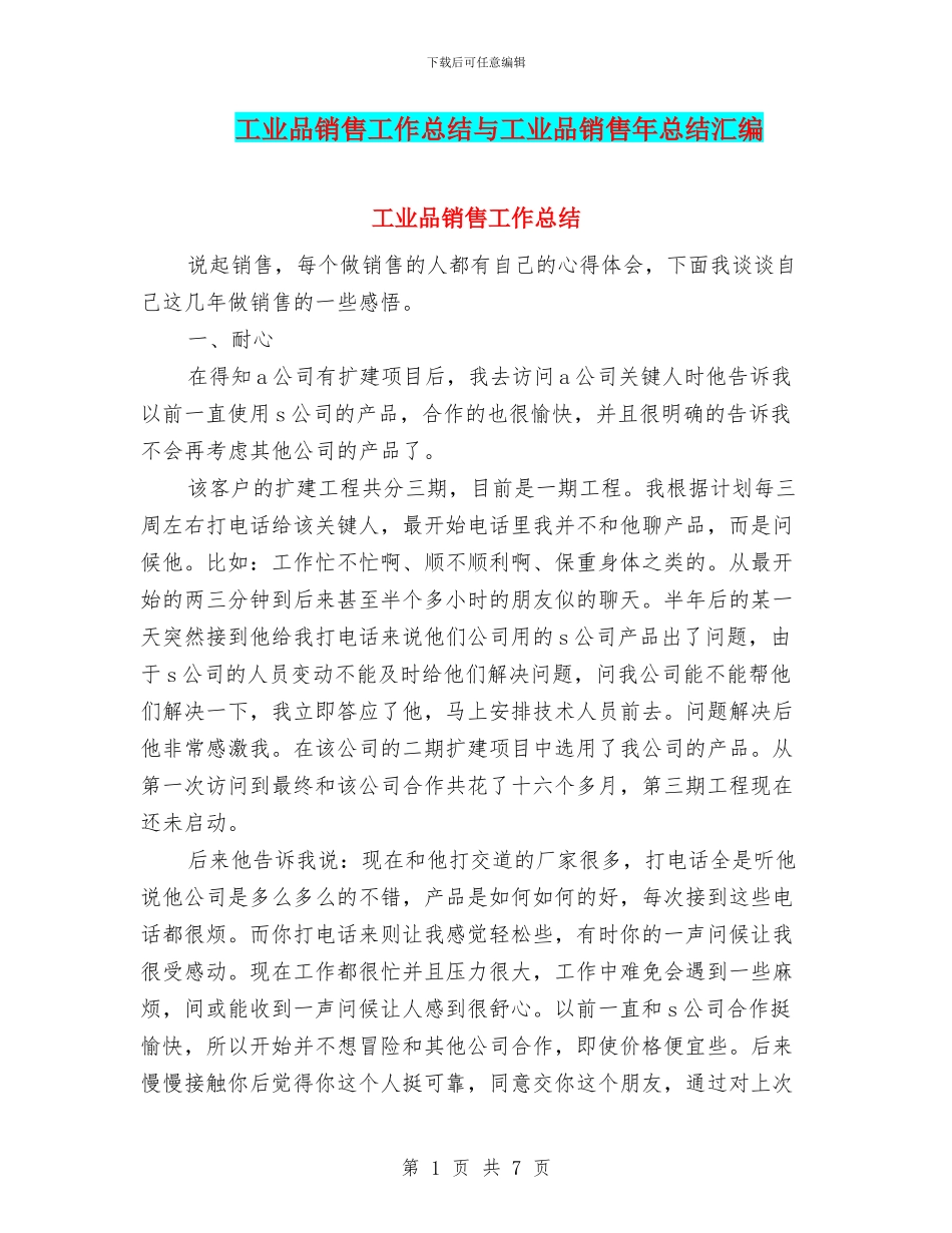 工业品销售工作总结与工业品销售年总结汇编_第1页