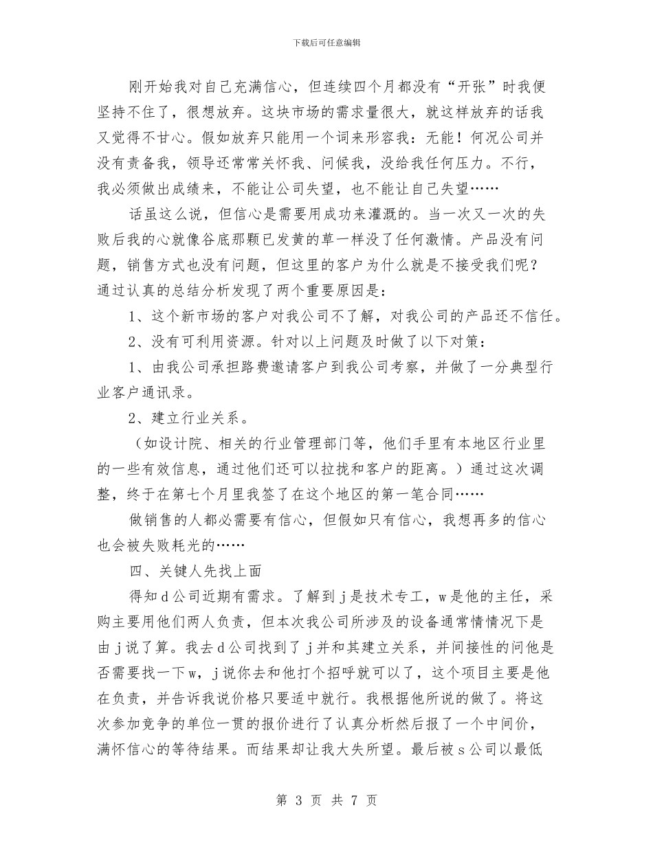 工业品销售工作总结与工业品销售年总结汇编_第3页