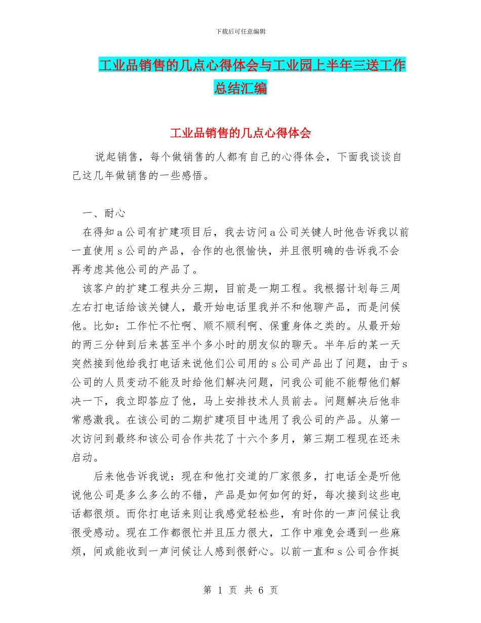 工业品销售的几点心得体会与工业园上半年三送工作总结汇编_第1页