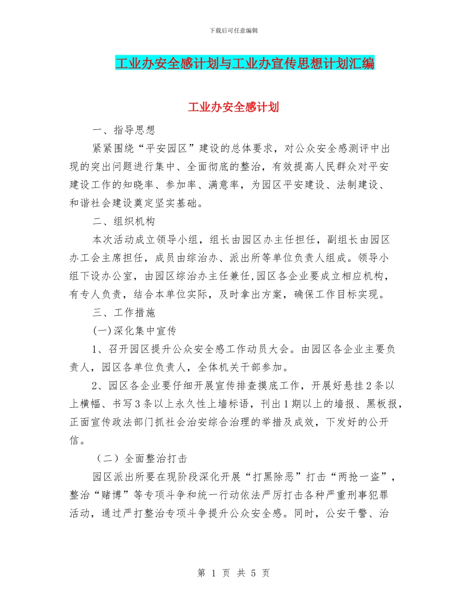 工业办安全感计划与工业办宣传思想计划汇编_第1页