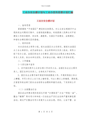 工业办安全感计划与工业办宣传思想计划汇编