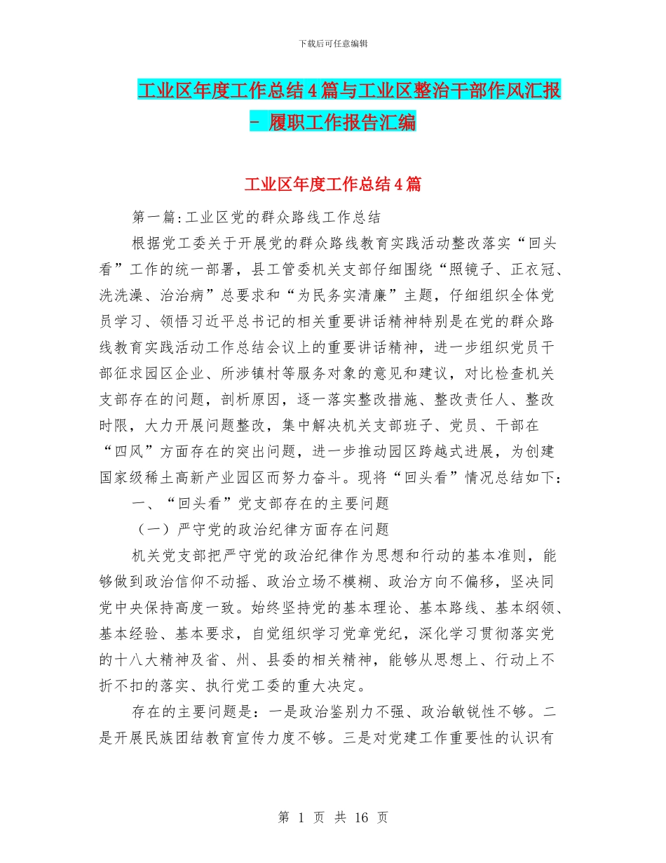 工业区年度工作总结4篇与工业区整治干部作风汇报_第1页