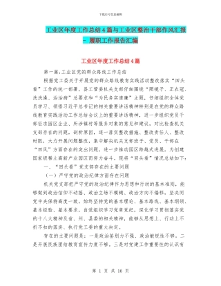 工业区年度工作总结4篇与工业区整治干部作风汇报