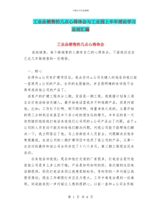 工业品销售的几点心得体会与工业园上半年理论学习总结汇编