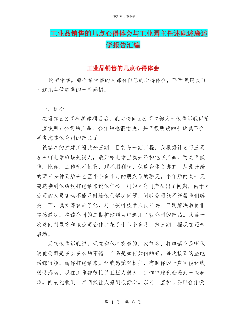 工业品销售的几点心得体会与工业园主任述职述廉述学报告汇编_第1页