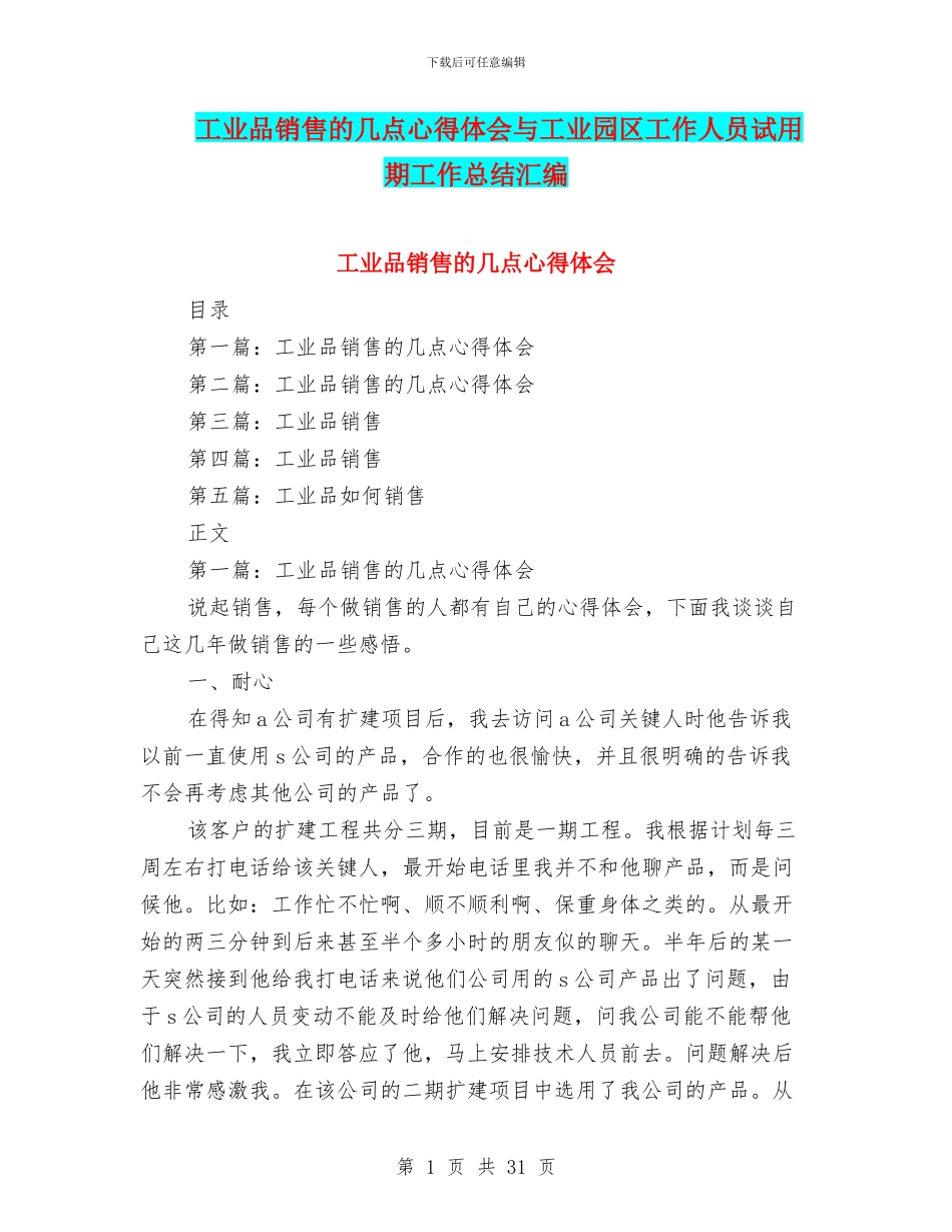 工业品销售的几点心得体会与工业园区工作人员试用期工作总结汇编_第1页