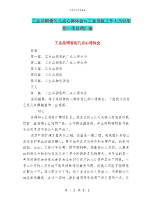工业品销售的几点心得体会与工业园区工作人员试用期工作总结汇编