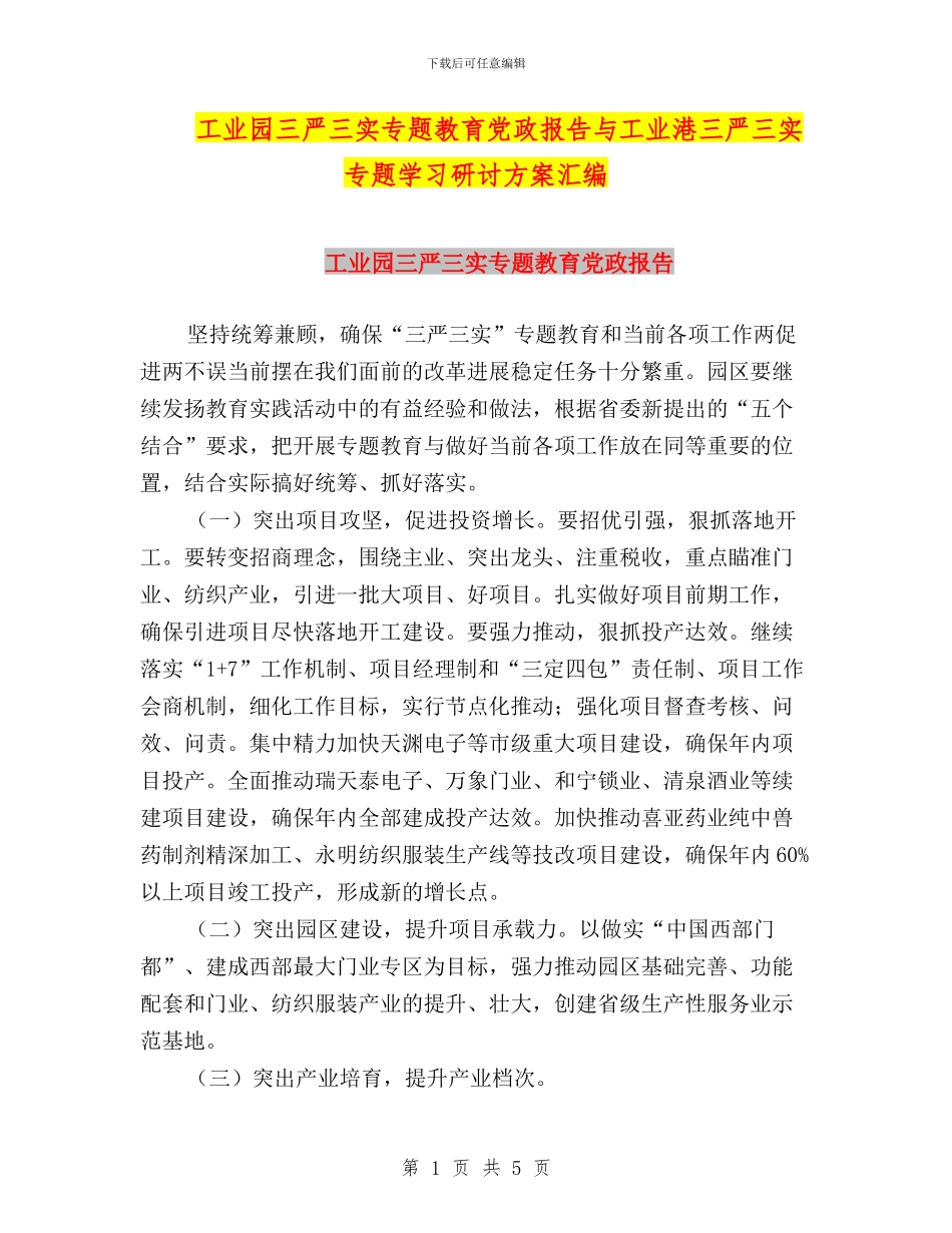 工业园三严三实专题教育党政报告与工业港三严三实专题学习研讨方案汇编_第1页
