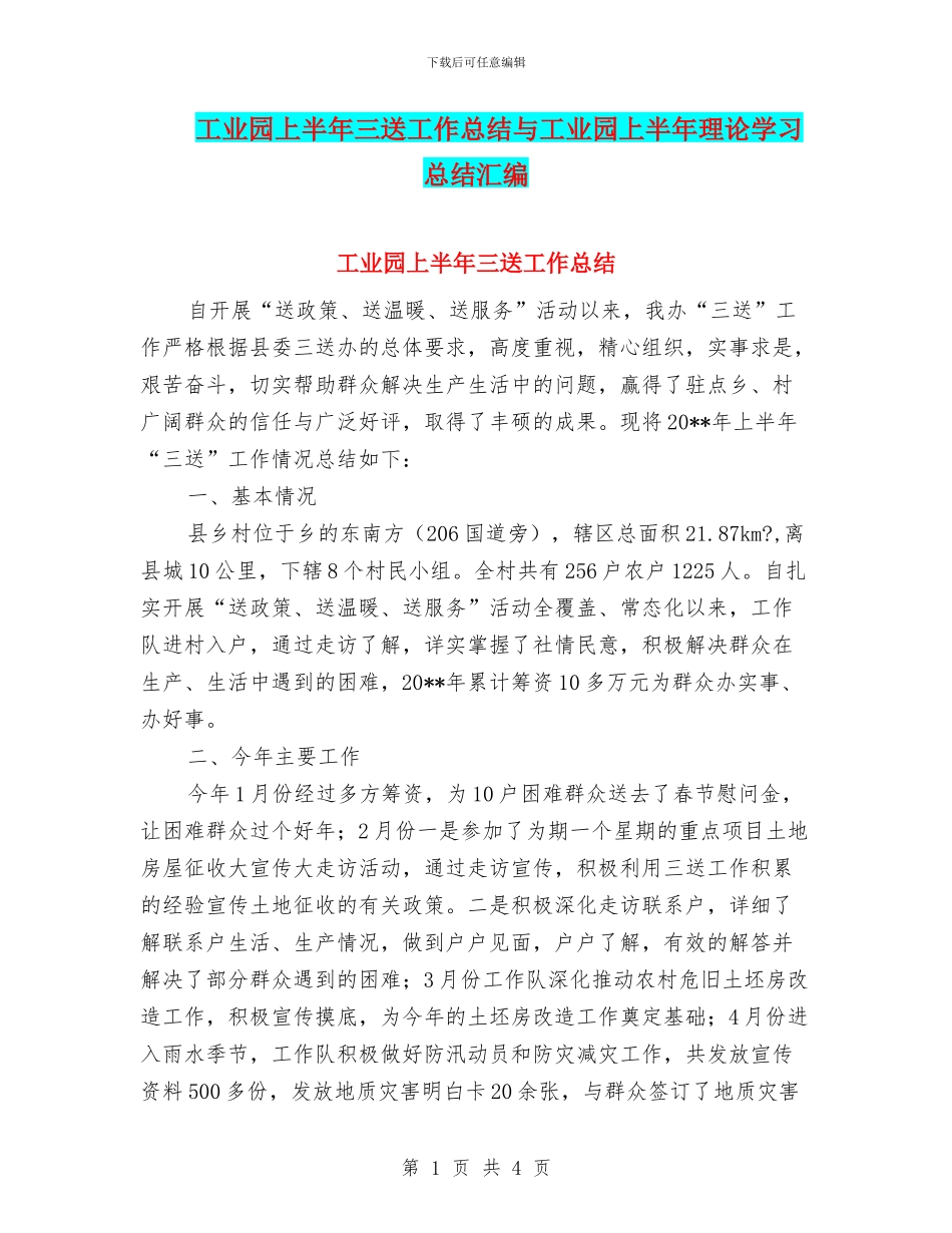 工业园上半年三送工作总结与工业园上半年理论学习总结汇编_第1页