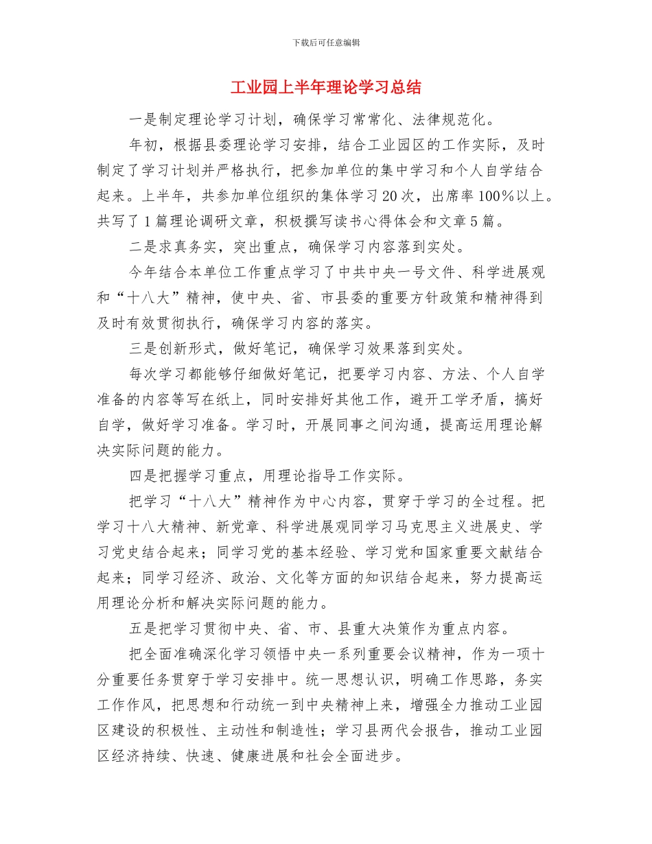 工业园上半年三送工作总结与工业园上半年理论学习总结汇编_第3页