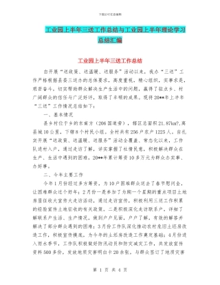 工业园上半年三送工作总结与工业园上半年理论学习总结汇编