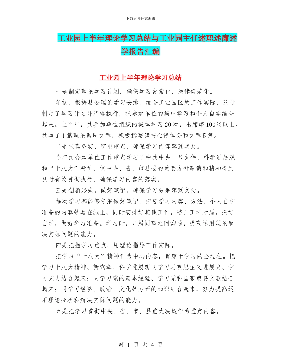 工业园上半年理论学习总结与工业园主任述职述廉述学报告汇编_第1页