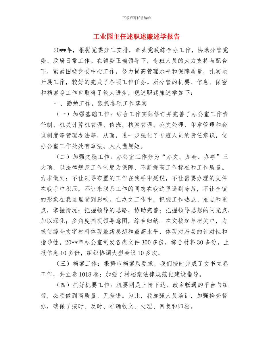 工业园上半年理论学习总结与工业园主任述职述廉述学报告汇编_第3页