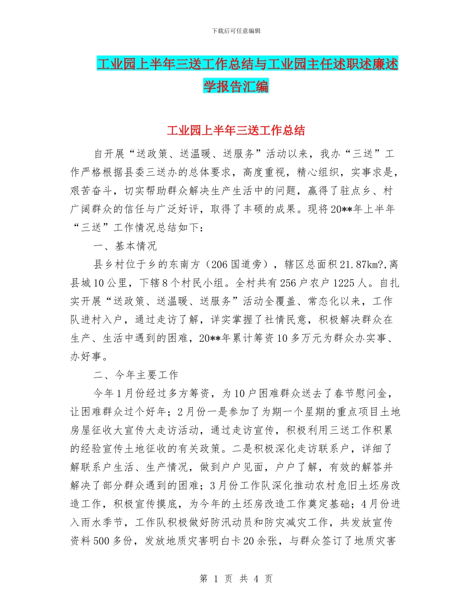 工业园上半年三送工作总结与工业园主任述职述廉述学报告汇编_第1页