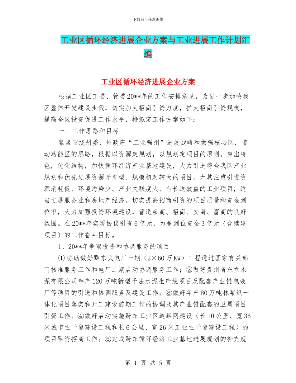 工业区循环经济发展企业方案与工业发展工作计划汇编_第1页