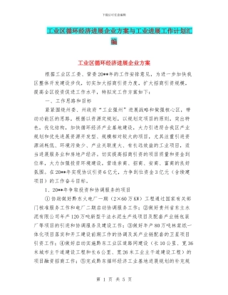 工业区循环经济发展企业方案与工业发展工作计划汇编