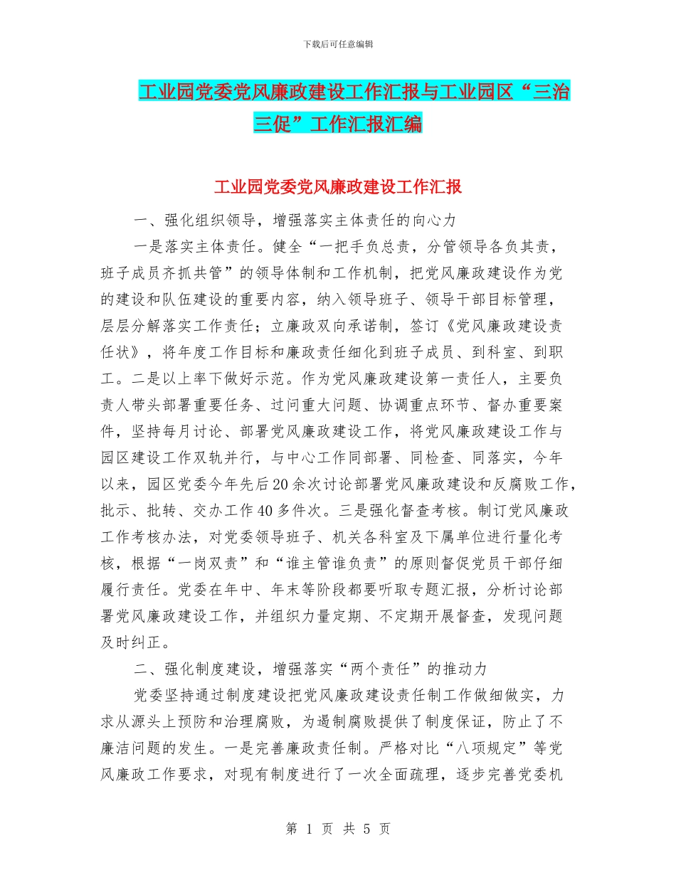 工业园党委党风廉政建设工作汇报与工业园区“三治三促”工作汇报汇编_第1页