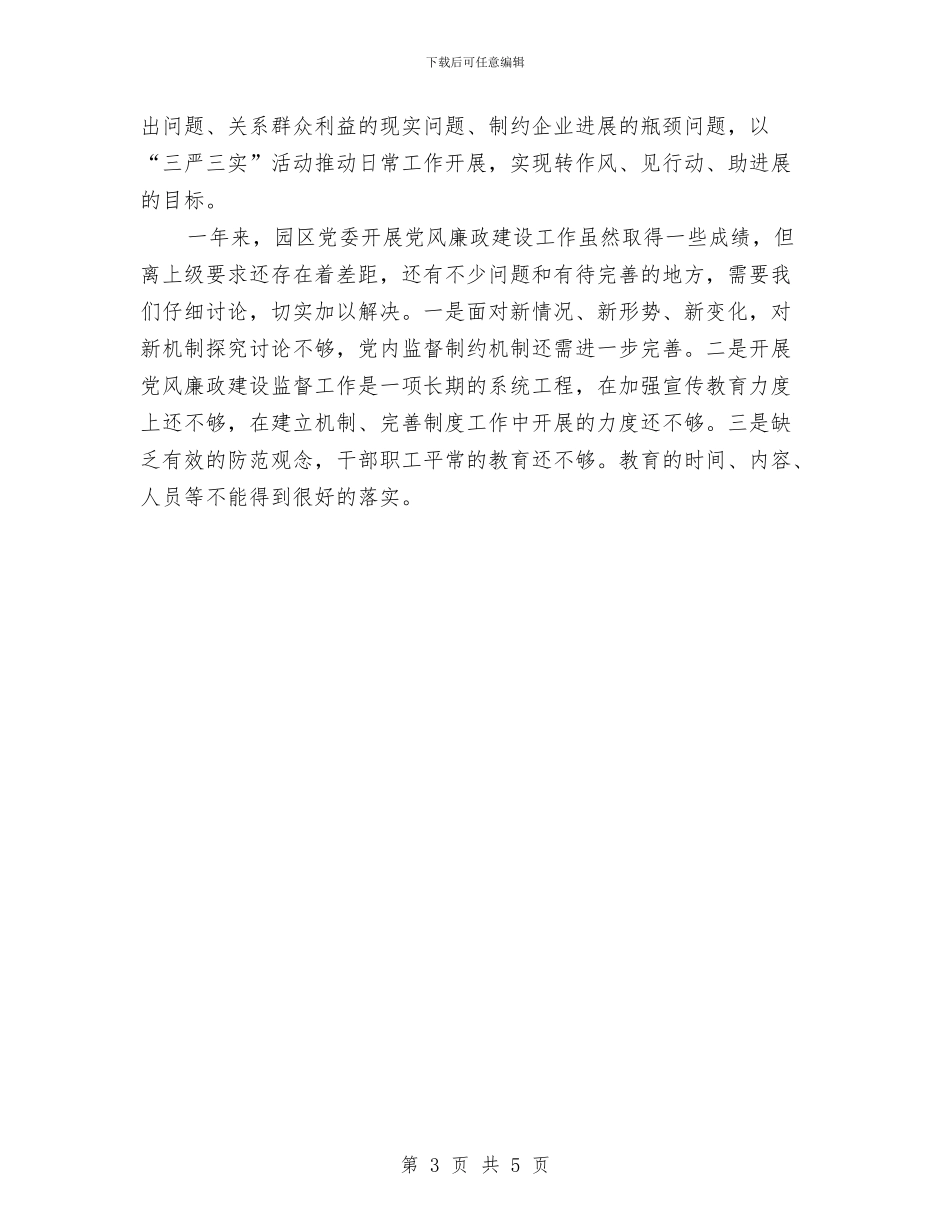工业园党委党风廉政建设工作汇报与工业园区“三治三促”工作汇报汇编_第3页