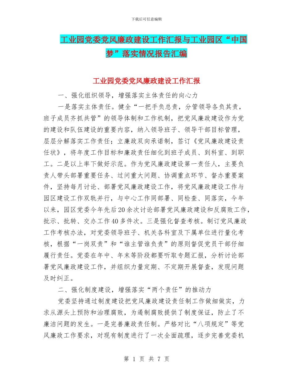 工业园党委党风廉政建设工作汇报与工业园区“中国梦”落实情况报告汇编_第1页