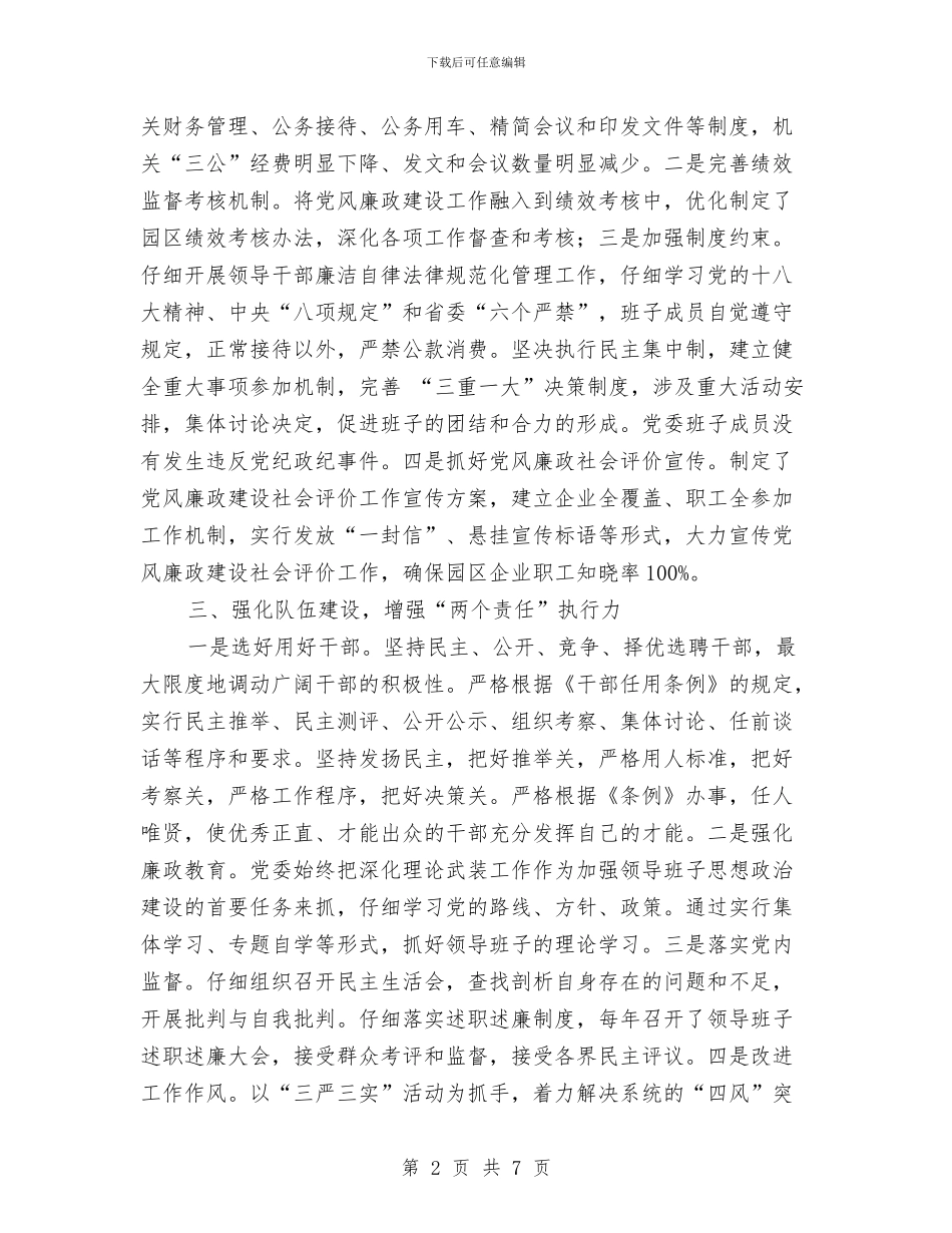 工业园党委党风廉政建设工作汇报与工业园区“中国梦”落实情况报告汇编_第2页