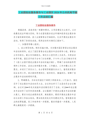 工业园创业服务报告与工业园区2024年公共机构节能工作总结汇编