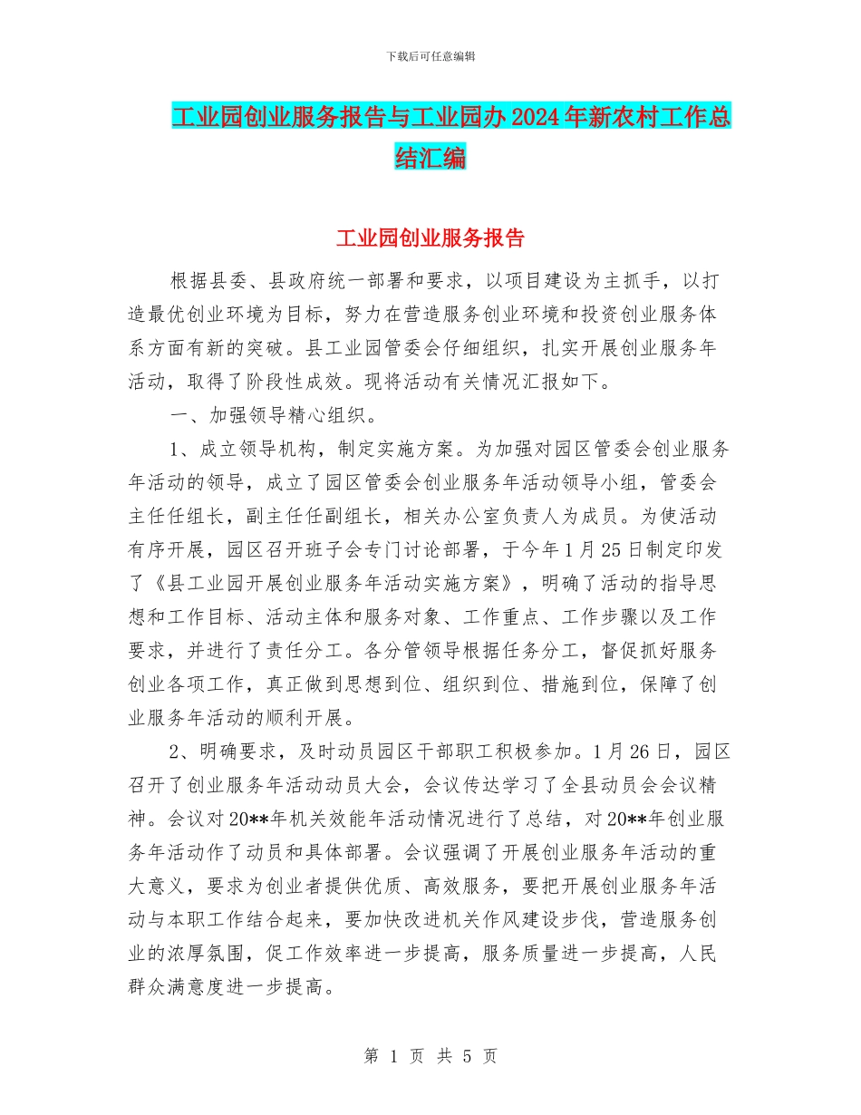 工业园创业服务报告与工业园办2024年新农村工作总结汇编_第1页