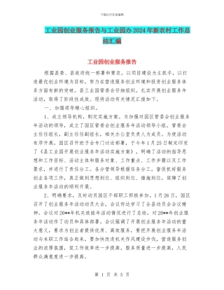 工业园创业服务报告与工业园办2024年新农村工作总结汇编