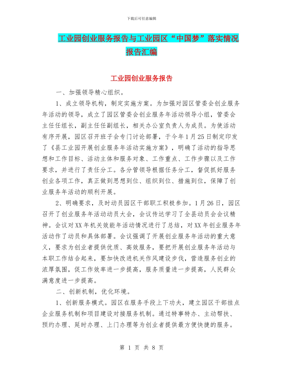 工业园创业服务报告与工业园区“中国梦”落实情况报告汇编_第1页
