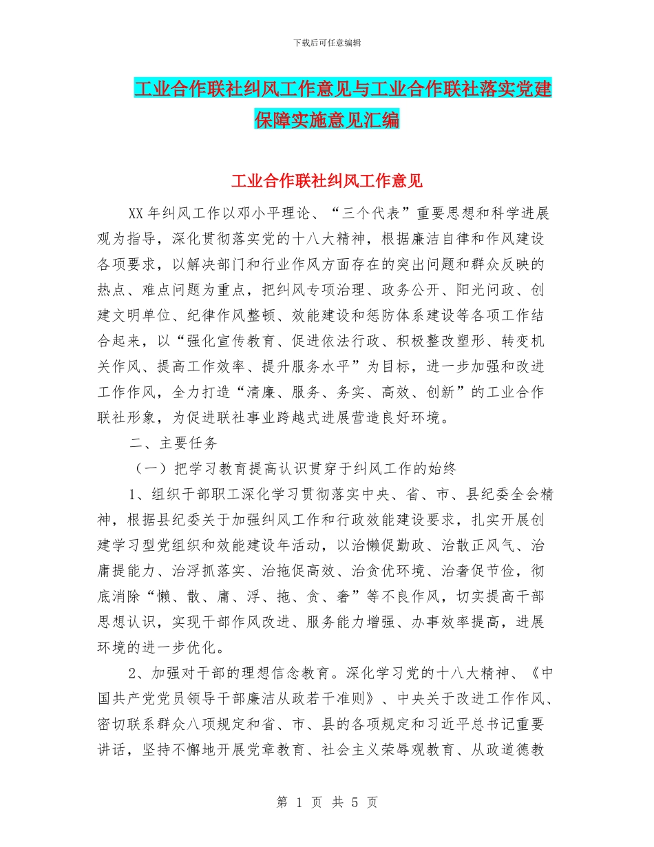 工业合作联社纠风工作意见与工业合作联社落实党建保障实施意见汇编_第1页