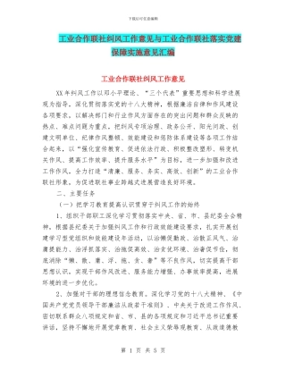 工业合作联社纠风工作意见与工业合作联社落实党建保障实施意见汇编