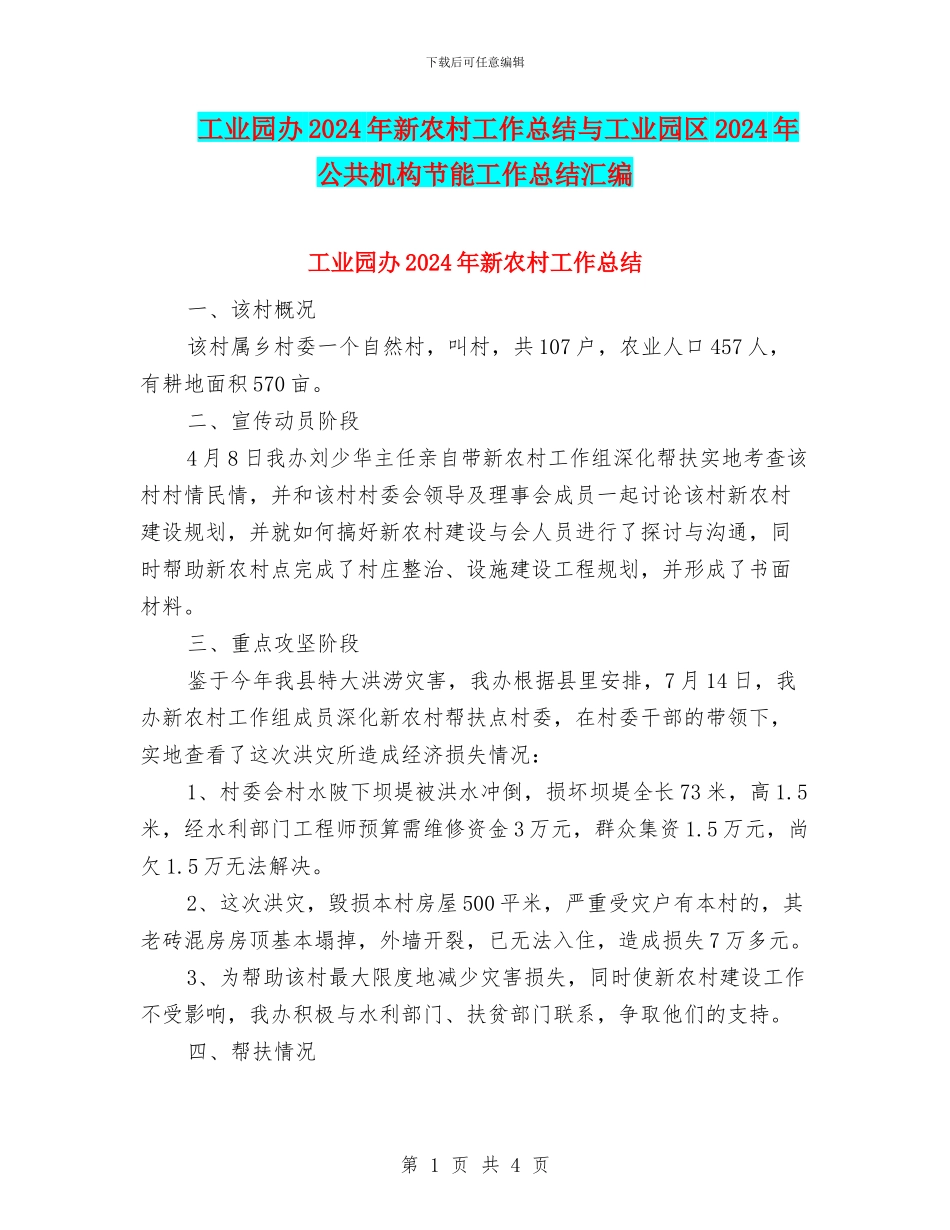 工业园办2024年新农村工作总结与工业园区2024年公共机构节能工作总结汇编_第1页