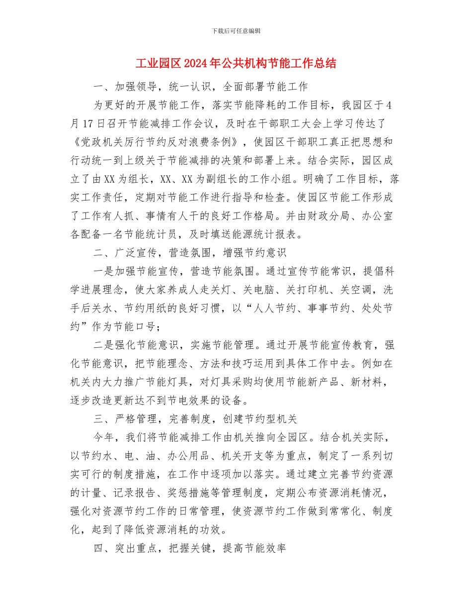 工业园办2024年新农村工作总结与工业园区2024年公共机构节能工作总结汇编_第3页