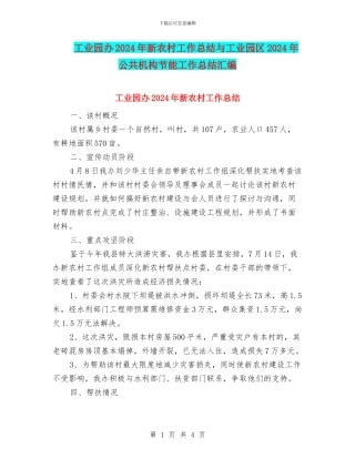工业园办2024年新农村工作总结与工业园区2024年公共机构节能工作总结汇编