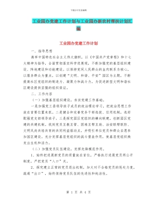 工业园办党建工作计划与工业园办新农村帮扶计划汇编