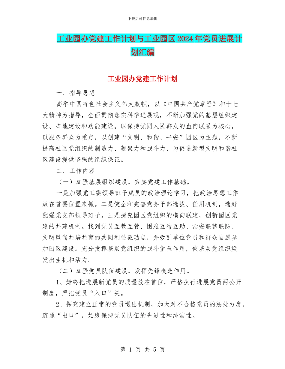 工业园办党建工作计划与工业园区2024年党员发展计划汇编_第1页