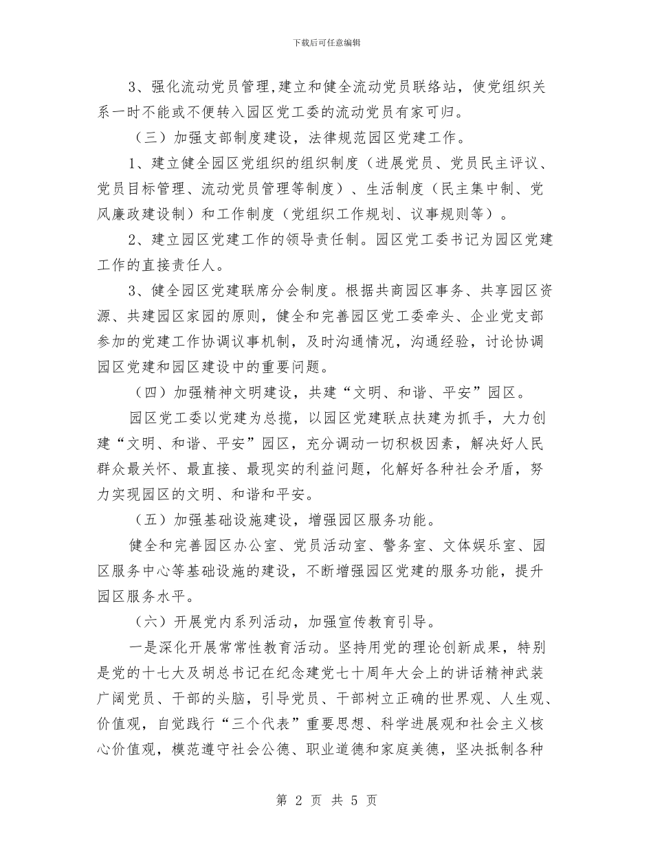 工业园办党建工作计划与工业园区2024年党员发展计划汇编_第2页