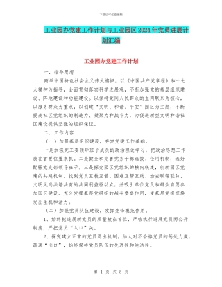 工业园办党建工作计划与工业园区2024年党员发展计划汇编
