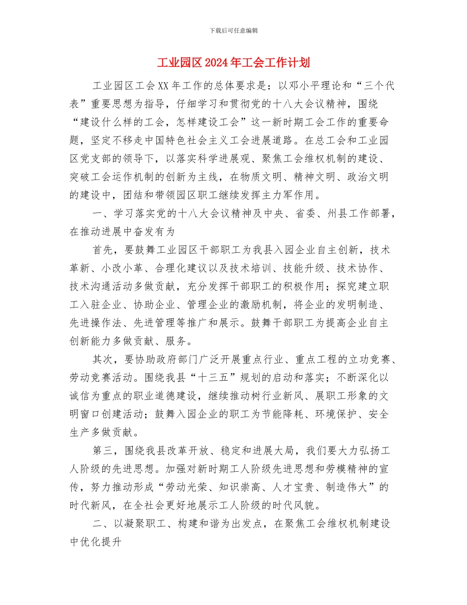 工业园办新农村帮扶计划与工业园区2024年工会工作计划汇编_第2页