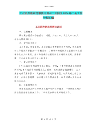 工业园办新农村帮扶计划与工业园区2024年工会工作计划汇编