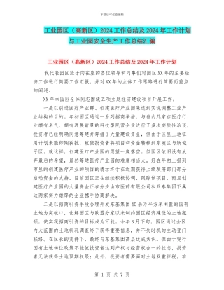 工业园区2024工作总结及2024年工作计划与工业园安全生产工作总结汇编