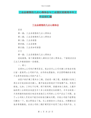 工业品销售的几点心得体会与工业园区招商局半年工作总结汇编