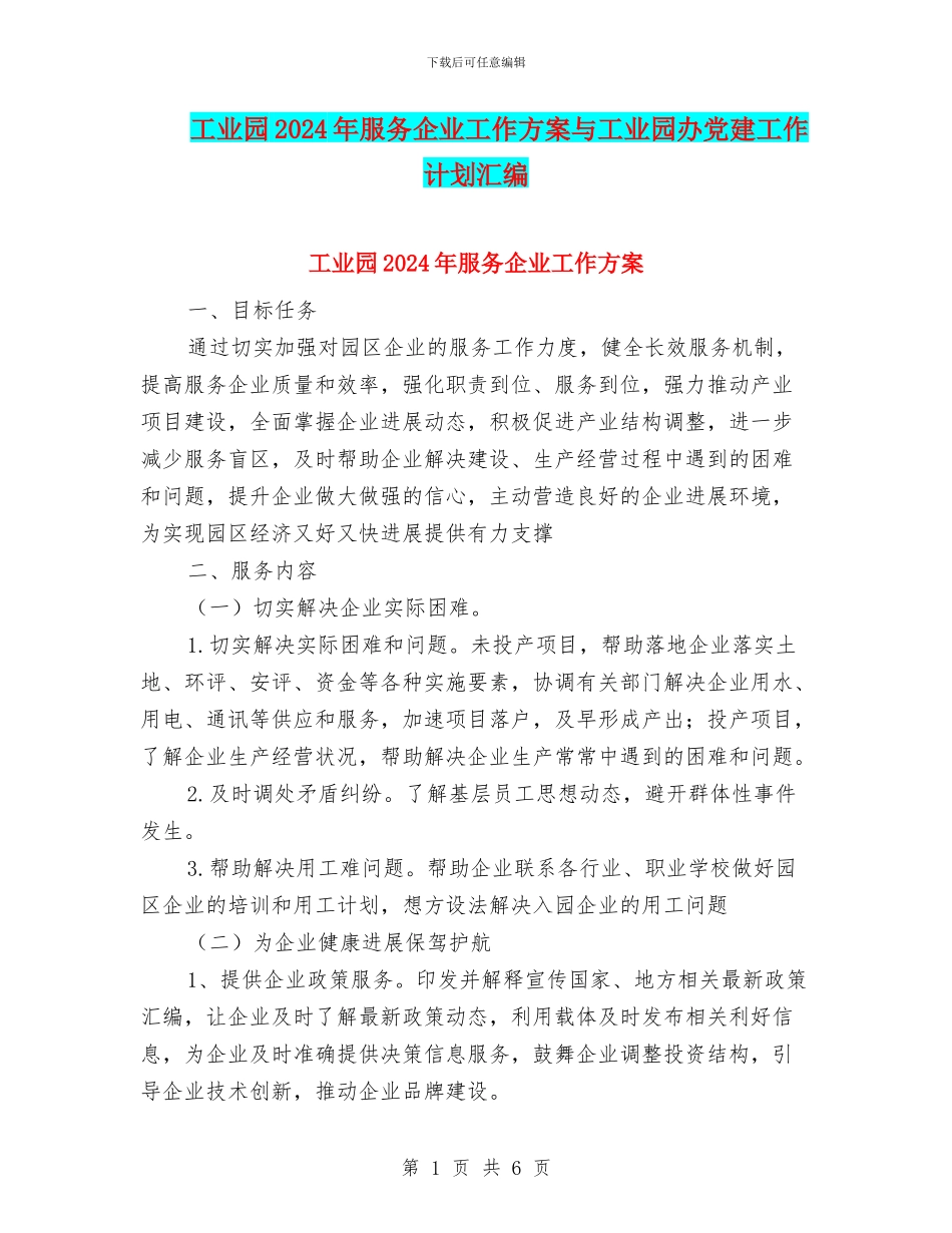 工业园2024年服务企业工作方案与工业园办党建工作计划汇编_第1页